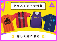 激安クラスTシャツ特集