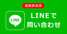 急ぎの方、LINE登録はコチラ