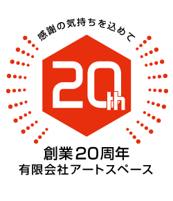 インパクトのある周年記念におすすめのデザイン