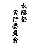 実行委員会の名前が入るシンプルなデザイン