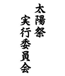 実行委員会の名前が入るシンプルなデザイン