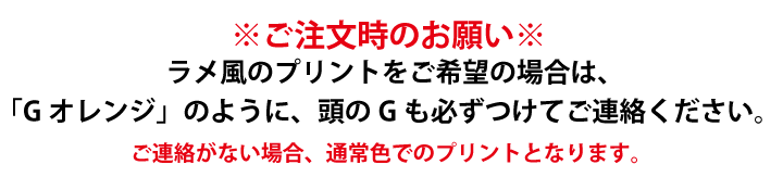 ラメ風プリントのお願い