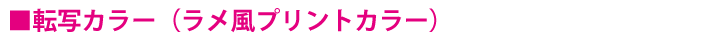 ラメ風プリントカラー