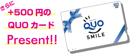 更に+500円分のQUOカードプレゼント