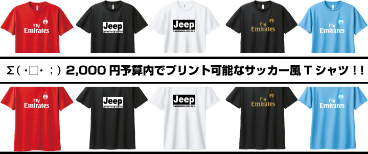 2,000円予算内でプリント可能なサッカーTシャツ