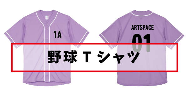 野球Tシャツ