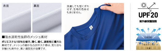 ドライTシャツメッシュ生地