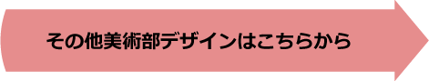 その他美術部のデザインはこちらから