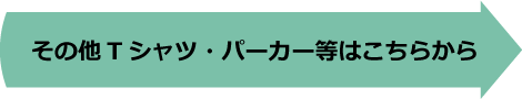 その他Tシャツ・パーカー等はこちらから