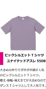 大きめの作りでダボダボ感が人気のビックシルエットTシャツ。着丈・身幅・袖丈全てが大きめなのでダンスTシャツとして大人気です。