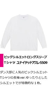 ダンス部に人気のビックシルエットTシャツの長袖ver。ゆったりとしたシルエットが特徴的な１枚。