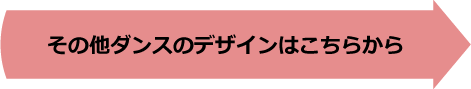 その他ダンスのデザインはこちらから