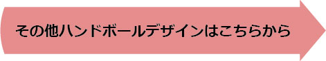 その他ハンドボールデザインはこちらから