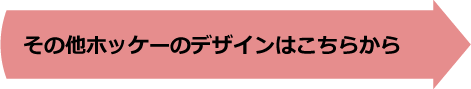 その他ホッケーのデザインはこちらから