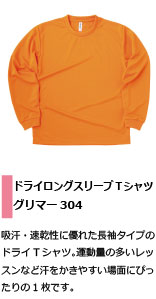 汗をかきやすいレッスンにおすすめのドライ長袖Ｔシャツ