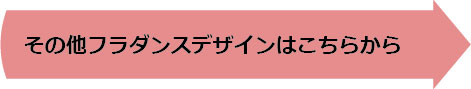 その他フラダンスデザインはこちらから