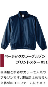 低価格と多彩なカラーで人気の ブルゾンです。運動部はもちろん かるた部のユニフォームにも◎！