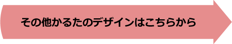 その他かるた部のデザインはこちらから