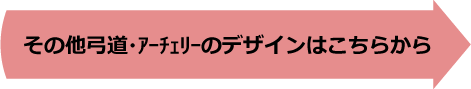 その他弓道・アーチェリーのデザインはこちらから