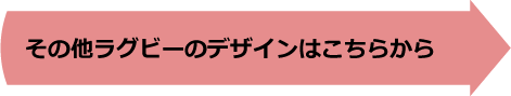 その他ラグビーのデザインはこちらから