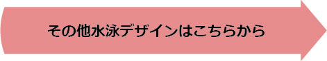 その他水泳デザインはこちらから