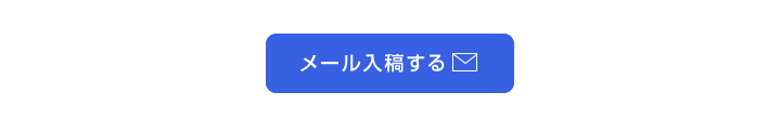 メール入稿はこちらから