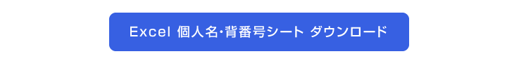 Excel 個人名・背番号シートダウンロードはこちら