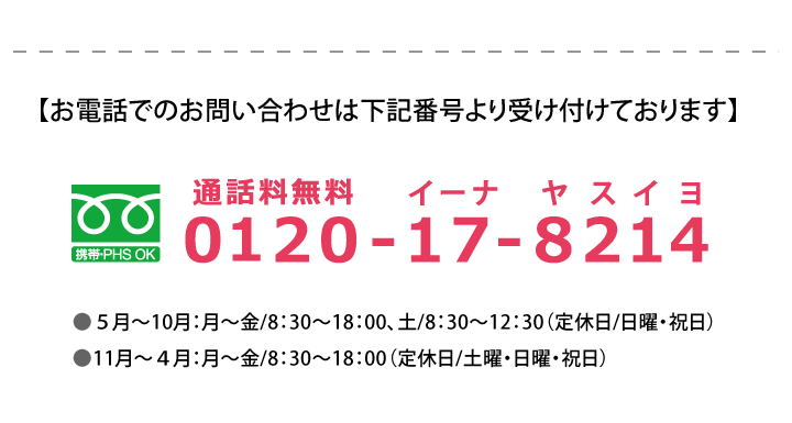 お問い合わせフリーダイアル